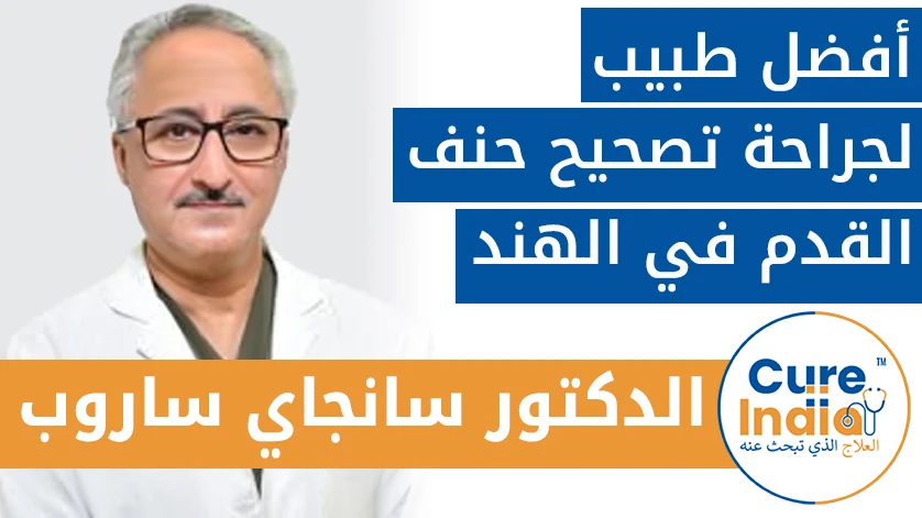 الدكتور سانجاي ساروب: أفضل طبيب لجراحة تصحيح حنف القدم في الهند